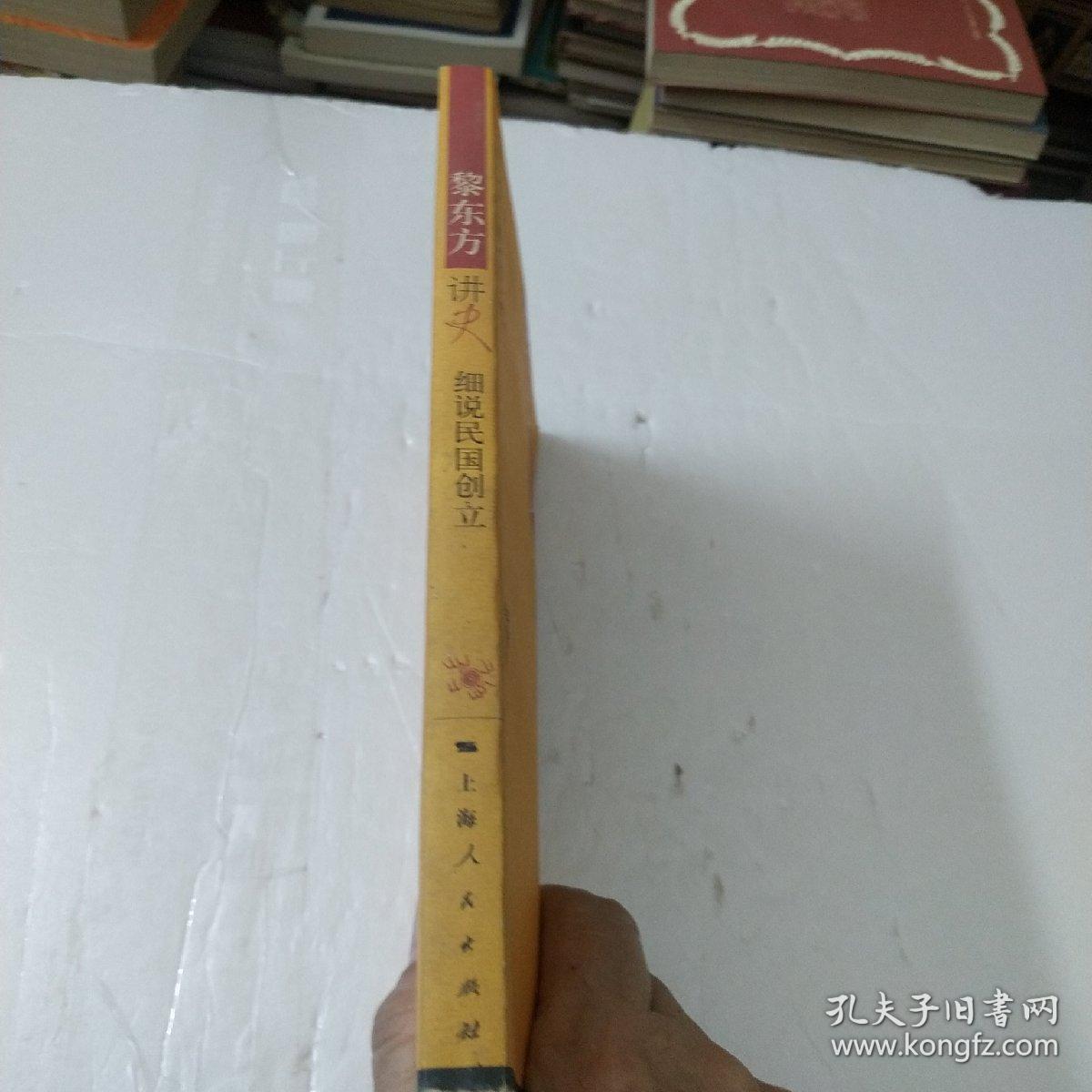 黎东方讲史：细说民国创立