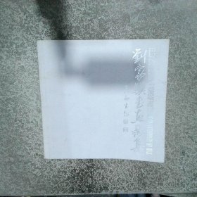 刘家骥书画选集