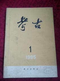 考古 1985(1-6) 合订