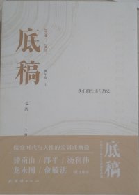 底稿 <全两册>（钟南山/郎平/杨利伟/龙永图/俞敏洪 联袂推荐； 中国青年报20年新闻作品选，探究时代与人性的宏阔或幽微）