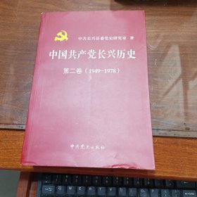 中国共产党长兴历史 第二卷（1949-1978）