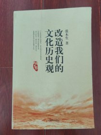 改造我们的文化历史观 2011年1版2印（内页未见划迹 品相看图自鉴）