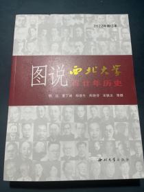 图说西北大学百廿年历史