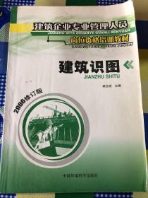 建筑企业专业管理人员岗位资格培训教材：建筑识图(2006修订版)《注意一下:图书的信息，以上书的图片为主》