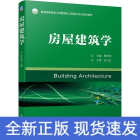 房屋建筑学
