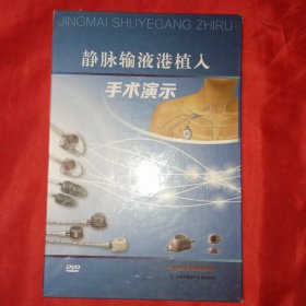 静脉输液港植人 手术演示【DVD】全新原装塑封未开封