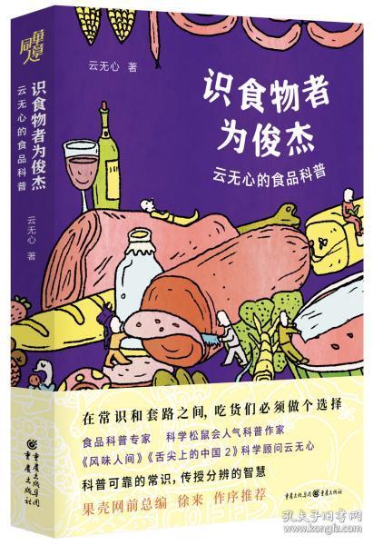 全新正版 识食物者为俊杰(云无心的食品科普) 云无心 9787229141097 重庆出版社