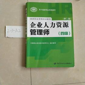 国家职业资格培训教程：企业人力资源管理师（四级 第三版）