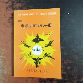 简明未来世界飞机手册。。。。