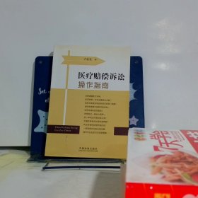 医疗赔偿诉讼操作指南