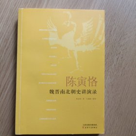 陈寅恪，魏晋南北朝史讲演录