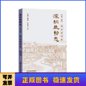 深圳风物志:第二辑:地名密码卷