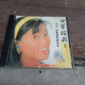 中华经典2 CD