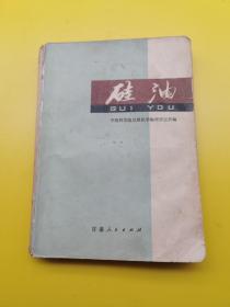 硅油