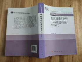 驶向冰山的泰坦尼克号----西方左翼思想家眼中的当代资本主义（作者签赠本）
