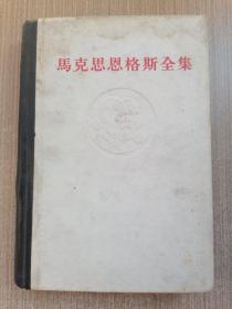 马克思恩格斯全集46上