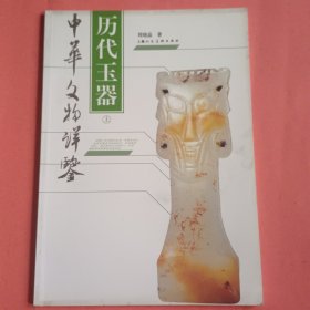 历代玉器(上下册)