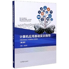 计算机应用基础实训指导（Windows 7 + Office 2010）（第2版）