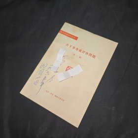 關(guān)于李秀成評價問題 第一輯