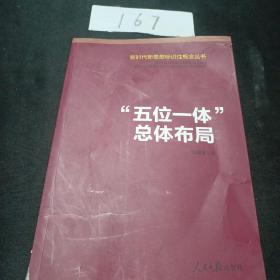 “五位一体”总体布局/新时代新思想标识性概念丛书