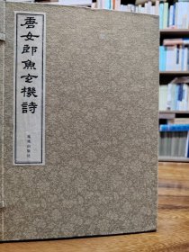 《唐女郎鱼玄机诗》函套宣纸线装繁体竖排