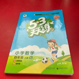 53天天练 小学数学（四年级上册 SJ版 2016年）