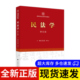 民法学（第九版） 覃有土 9787576403244 中国政法大学出版社 2022-08-03 普通图书/法律