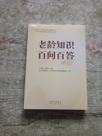 老龄知识百问百答（全新未拆封）