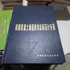 钢筋混凝土高层建筑结构设计手册