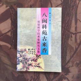 八闽科苑古来香:福建科学技术史研究文集