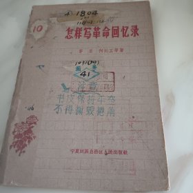 怎样写革命回忆录