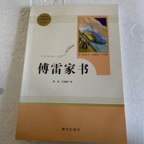 20版智慧熊人教社傅雷家书8年级下