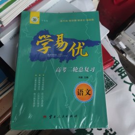 学易优高考二轮总复习语文