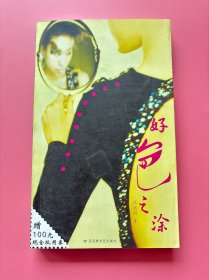 大量实拍图！【好色之涂】，全新未阅！2005年1版1印！初版、一版一印！作者是优优周。她的文字像电影镜头里的大色块的快速画面，对彩妆和服饰与生俱来的悟性是她的文字之源，并乐意通过文字给更多读者个人时装解决方案！