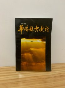 华侨航空史话【1991年一版一印，仅印1600册】【前有黑白图片。本书介绍了辛亥以来华侨响应孙中山"航空救国"的号召 ,为革命胜利和中日航空业的开创而不惜身,不爱财的可歌可泣的事迹。】