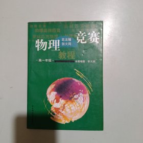 物理竞赛教程.高一年级