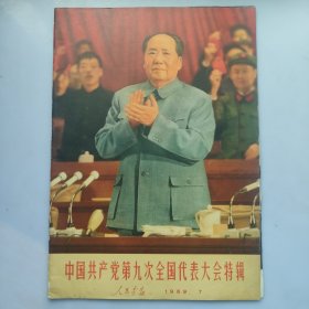 人民画报1969年7：中国共产党第九次全国代表大会特辑（有增页，缺5张）