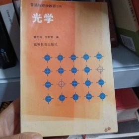 普通物理学教程.四.光学