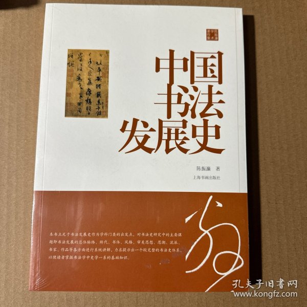 陈振濂学术著作集·中国书法发展史