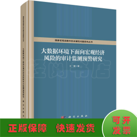 大數(shù)據(jù)環(huán)境下面向宏觀經(jīng)濟(jì)風(fēng)險(xiǎn)的審計(jì)監(jiān)測(cè)預(yù)警研究