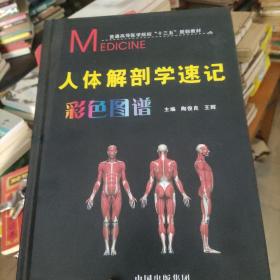 人体解剖学速记彩色图谱