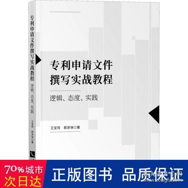 专利申请文件撰写实战教程：逻辑、态度、实践