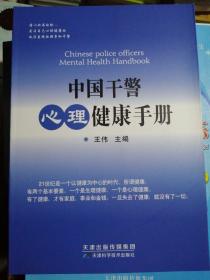 中国干警心理健康手册（正版全新）