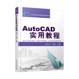 AutoCAD實用教程