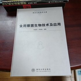 食用蕈菌生物技术用应用