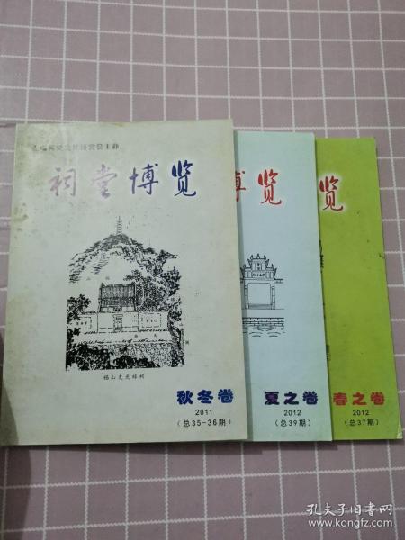 祠堂博览  2011年（总35-36秋冬卷）  2012年（总37   39期春之卷  夏之卷）3册合售