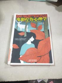电影疗伤心理学