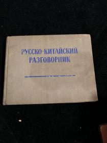 俄罗斯-中国 常用语手册