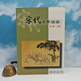 臺灣高雄復(fù)文版 王水照 主編《宋代文學(xué)通論》（鎖線膠訂）