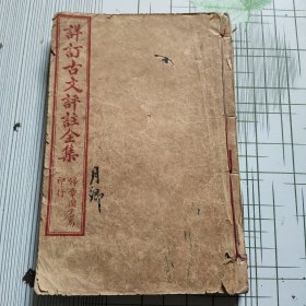 详订古文评注全集(1-5卷)